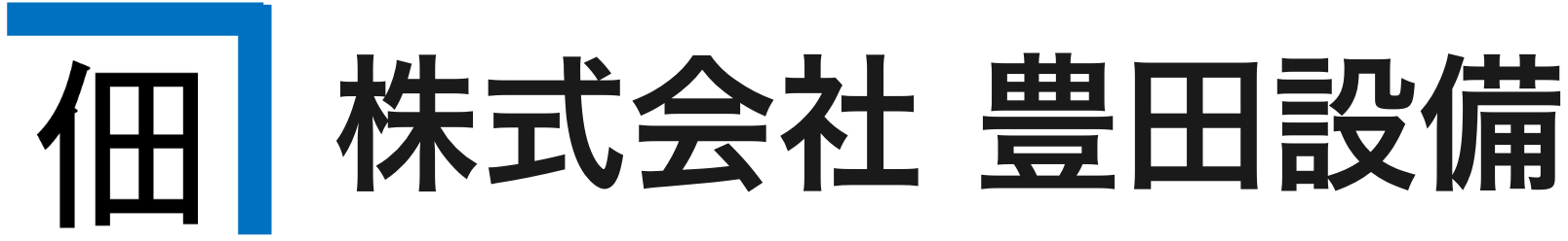 豊田設備