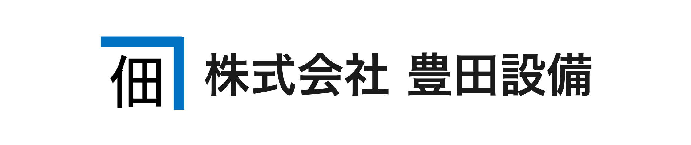 豊田設備